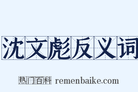 沈文彪反义词是什么意思的图片